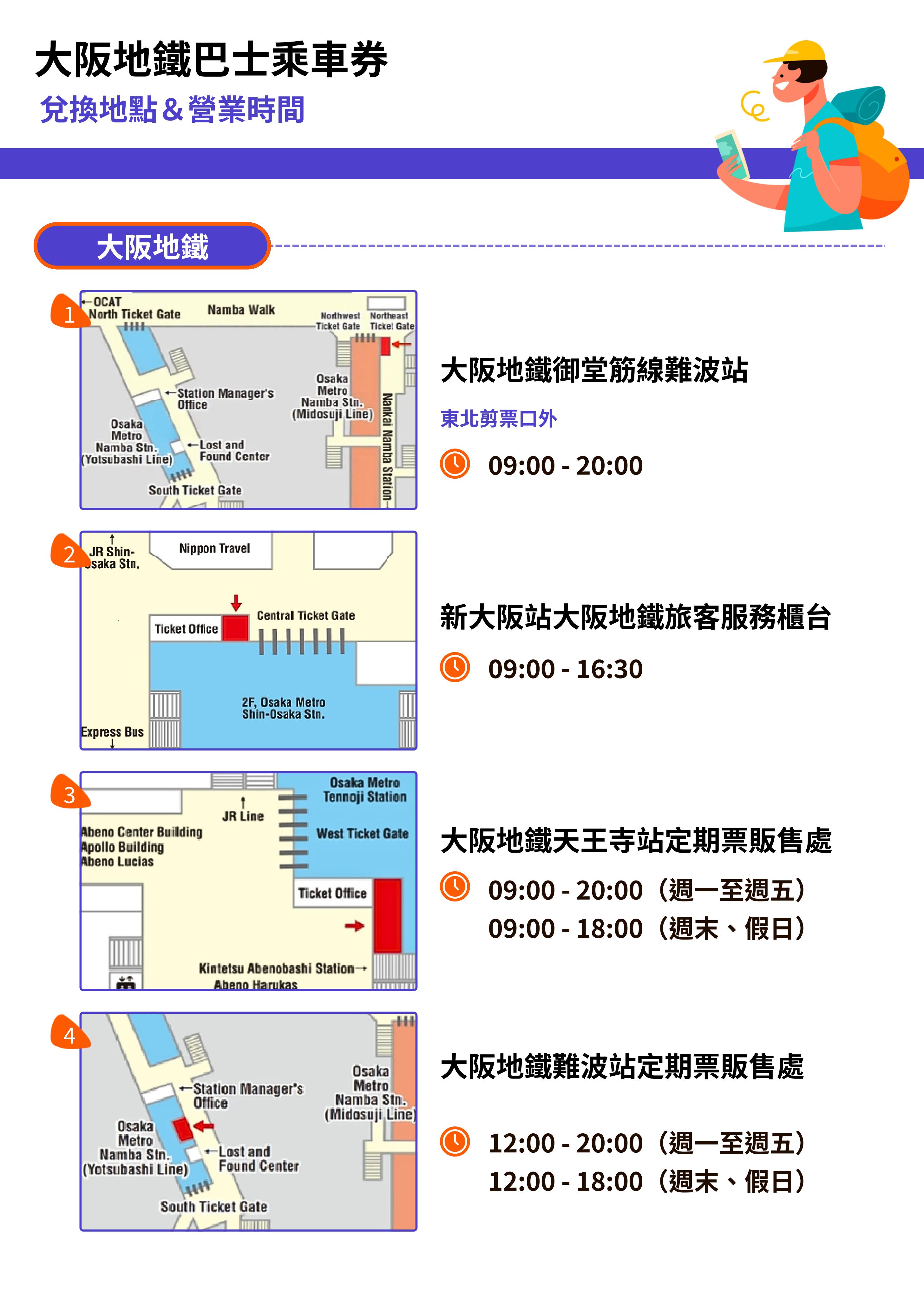 【繁中】Osaka_Metro_exchange_locations_opening_hours_01.jpg
